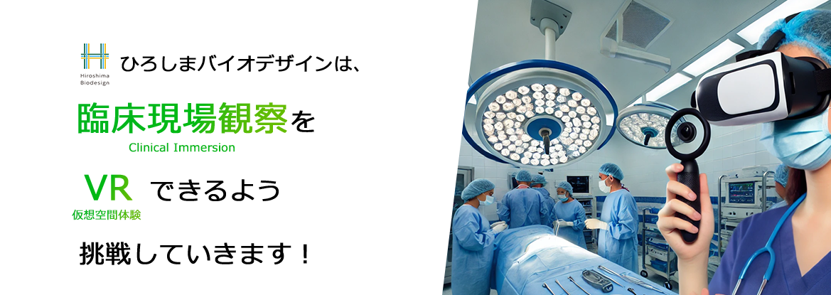 ひろしまバイオデザインは、臨床現場観察をVRできるよう挑戦していきます