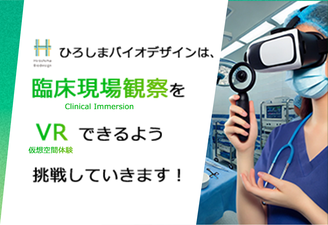 ひろしまバイオデザインは、臨床現場観察をVRできるよう挑戦していきます